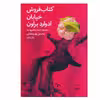 کتاب کتاب فروش خیابان ادوارد براون اثر محسن پور رمضانی نشر چشمه