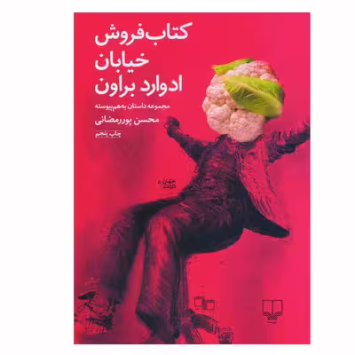 کتاب کتاب فروش خیابان ادوارد براون اثر محسن پور رمضانی نشر چشمه