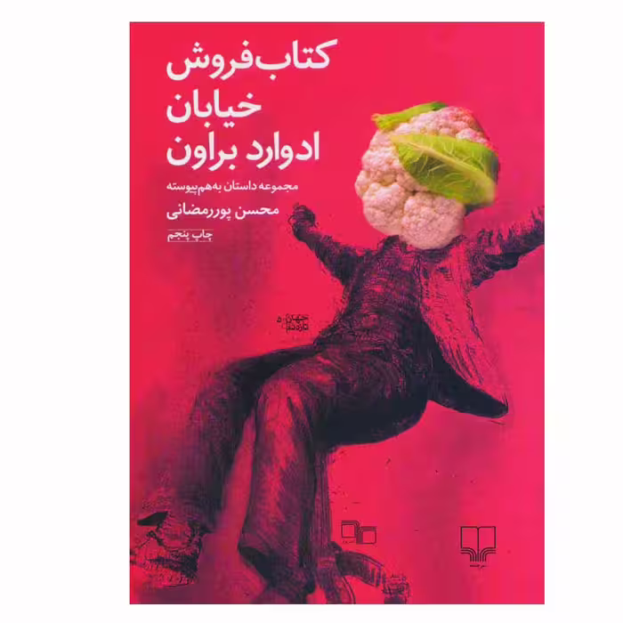 کتاب کتاب فروش خیابان ادوارد براون اثر محسن پور رمضانی نشر چشمه