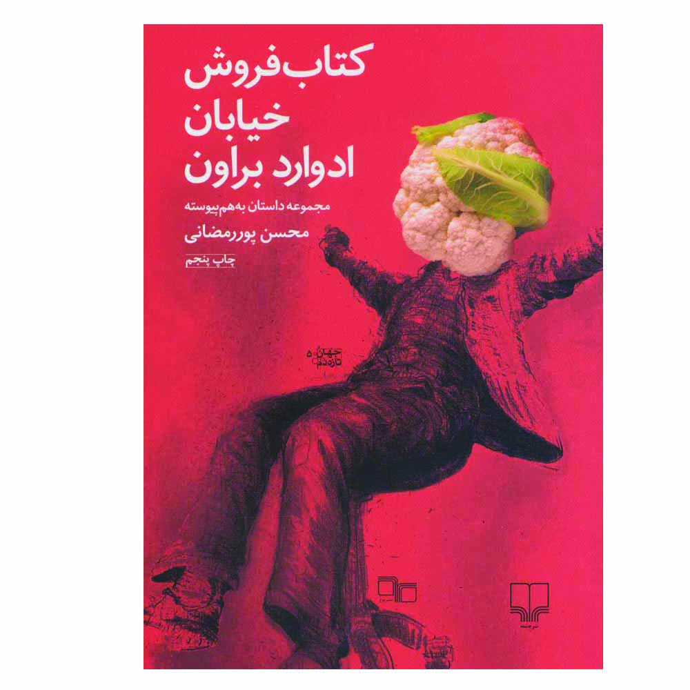 کتاب کتاب فروش خیابان ادوارد براون اثر محسن پور رمضانی نشر چشمه