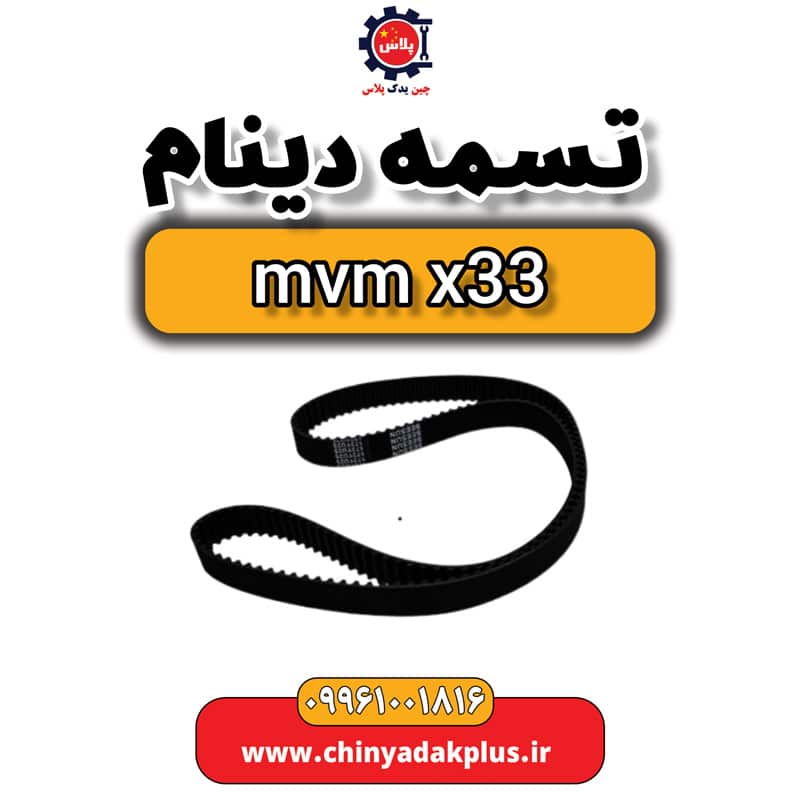 تسمه دینام ام وی ام x33