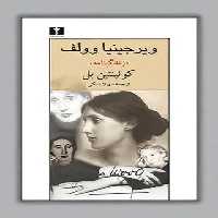 ویرجینیا وولف (‏زندگینامه) - اثر کوئینتین بل - انتشارات نیلوفر | چی بخونم