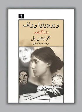 ویرجینیا وولف (زندگینامه) - اثر کوئینتین بل - انتشارات نیلوفر | چی بخونم