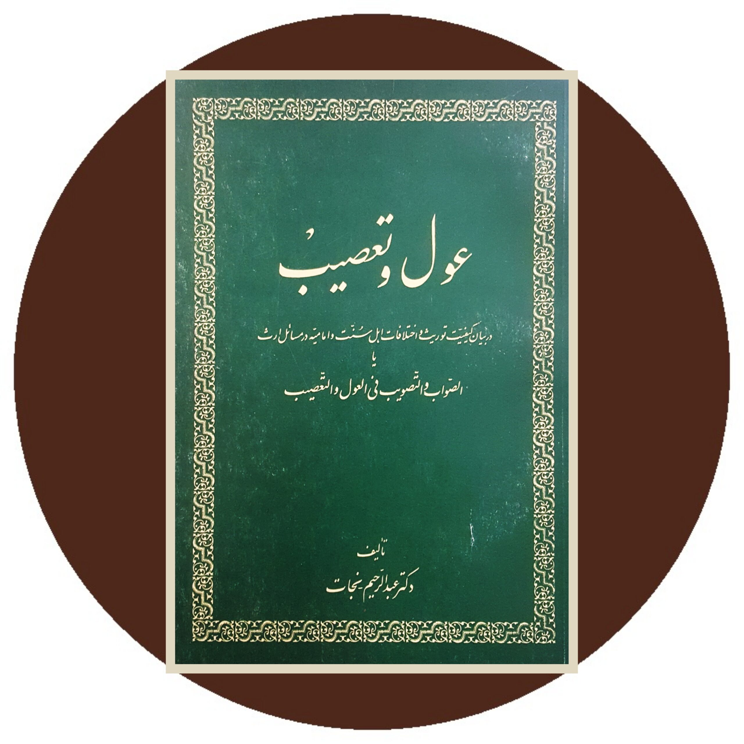 کتاب عول و تعصیب - خرید با تخفیف چهل در صد تخفیف از کتاب دایره قهوه ای -