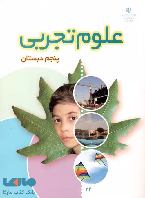 درسی علوم تجربی پنجم ابتدایی