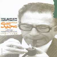 خرید کتاب خاطرات عبدالمجید مجیدی &#8212; کتابسرای طه