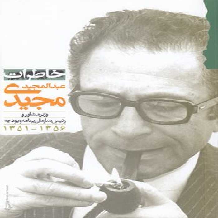 خرید کتاب خاطرات عبدالمجید مجیدی &#8212; کتابسرای طه