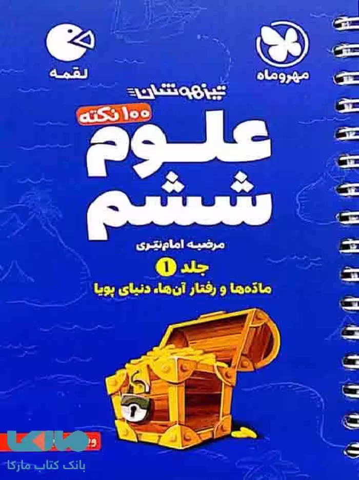 100 نکته علوم ششم جلد اول لقمه مهروماه