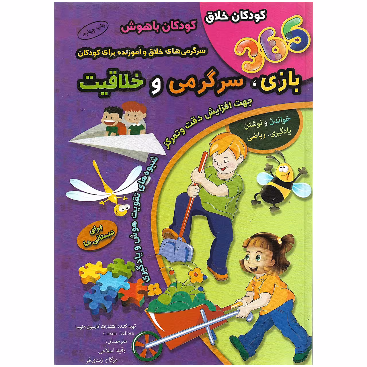 کتاب 365 بازی ، سرگرمی و خلاقیت اثر کارسون دلوسا نشر الماس پارسیان