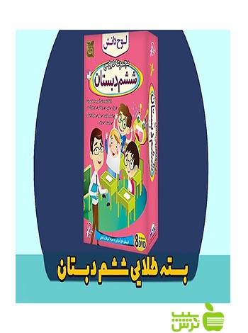 بسته طلایی ششم دبستان لوح دانش - سیب ترش - SibTorsh لوح دانش