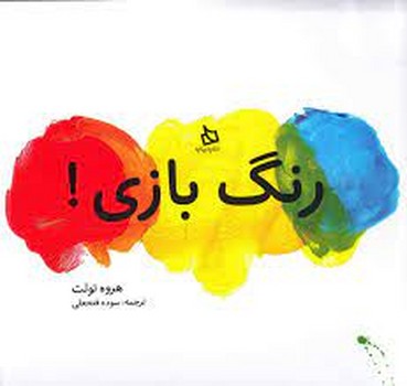 رنگ بازی | مرکز فرهنگی آبی