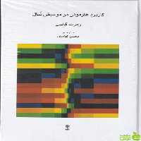 خرید کتاب کاربرد هارمونی در موسیقی تنال رابرت گالدن نشرماهور | تخفیف ویژه