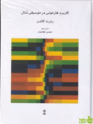 خرید کتاب کاربرد هارمونی در موسیقی تنال رابرت گالدن نشرماهور | تخفیف ویژه