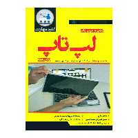کتاب تعمیر و عیب یابی لپ تاپ برای همه اثر علیرضا کشاورز باحقیقت و رضا پورمحمد انتشارات نبض دانش