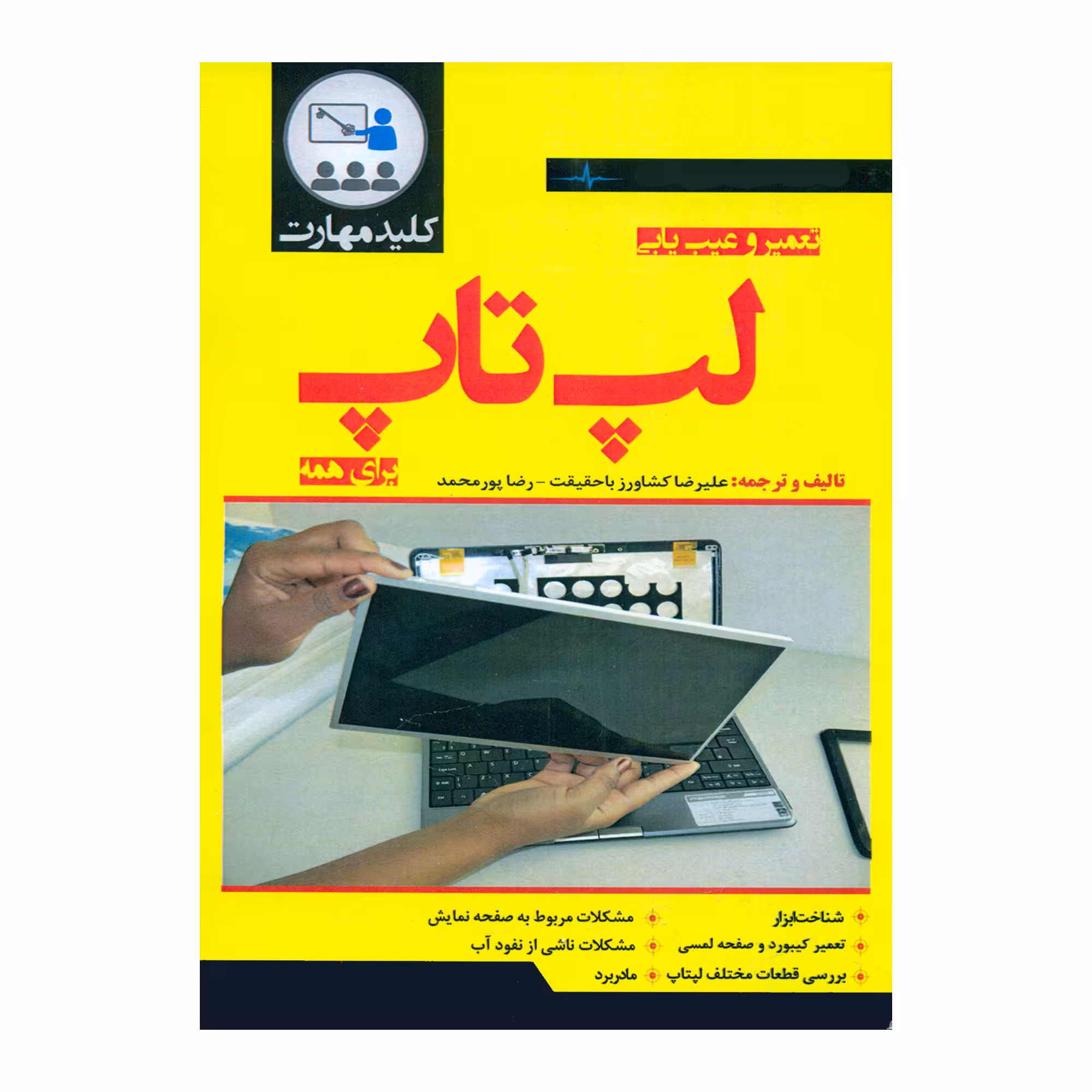 کتاب تعمیر و عیب یابی لپ تاپ برای همه اثر علیرضا کشاورز باحقیقت و رضا پورمحمد انتشارات نبض دانش