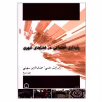 کتاب پایداری اجتماعی در فضاهای شهری اثر جمعی از نویسندگان انتشارات گوهر دانش جلد 2