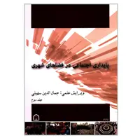 کتاب پایداری اجتماعی در فضاهای شهری اثر جمعی از نویسندگان انتشارات گوهر دانش جلد 2
