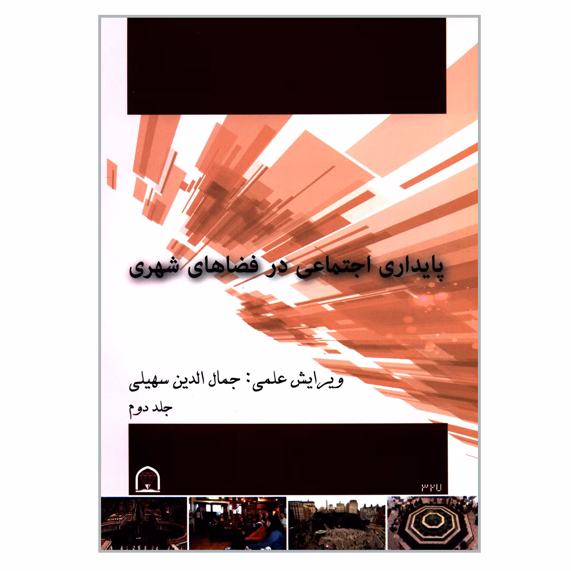 کتاب پایداری اجتماعی در فضاهای شهری اثر جمعی از نویسندگان انتشارات گوهر دانش جلد 2
