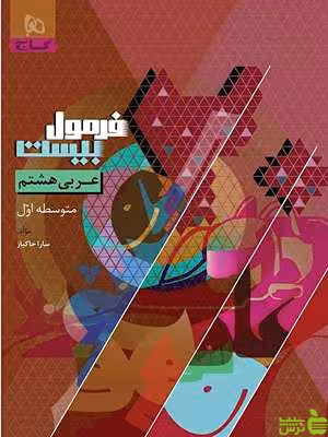 فرمول بیست عربی هشتم گاج - سیب ترش - SibTorsh | تخفیف ویژه