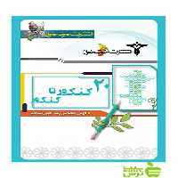 سوالات20 کنکور تا کنکور تجربی خوشخوان - سیب ترش - SibTorsh گروه مولفان