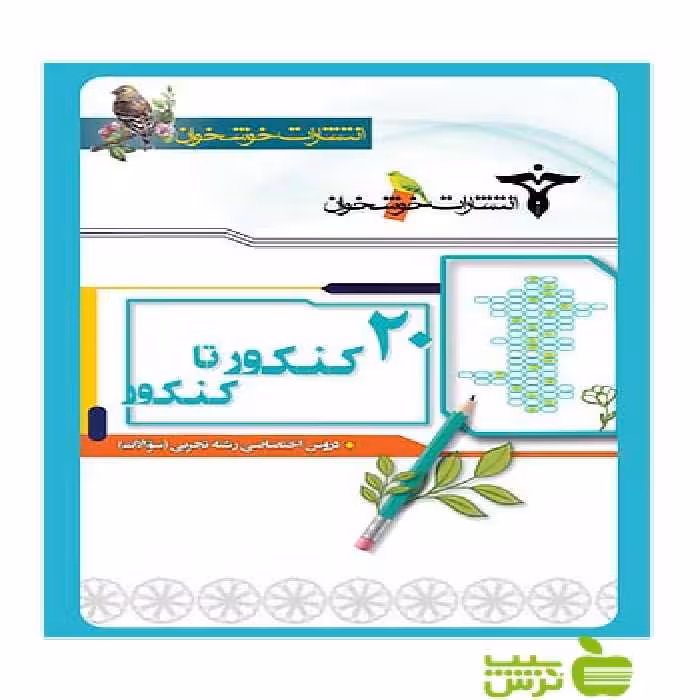 سوالات20 کنکور تا کنکور تجربی خوشخوان - سیب ترش - SibTorsh گروه مولفان
