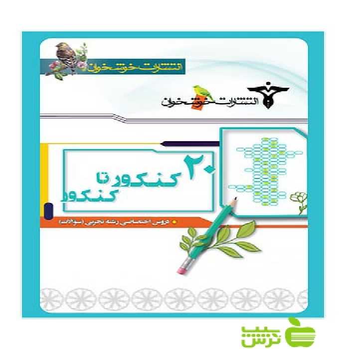 سوالات20 کنکور تا کنکور تجربی خوشخوان - سیب ترش - SibTorsh گروه مولفان