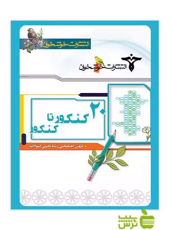 سوالات20 کنکور تا کنکور تجربی خوشخوان - سیب ترش - SibTorsh گروه مولفان