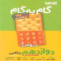 گام به گام دروس دوازدهم رشته ریاضی منتشران