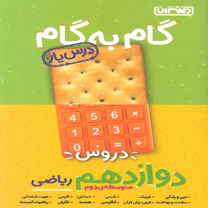 گام به گام دروس دوازدهم رشته ریاضی منتشران