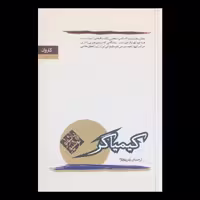 کتاب کیمیاگر اثر پائولو کوئیلو از انتشارات کاروان