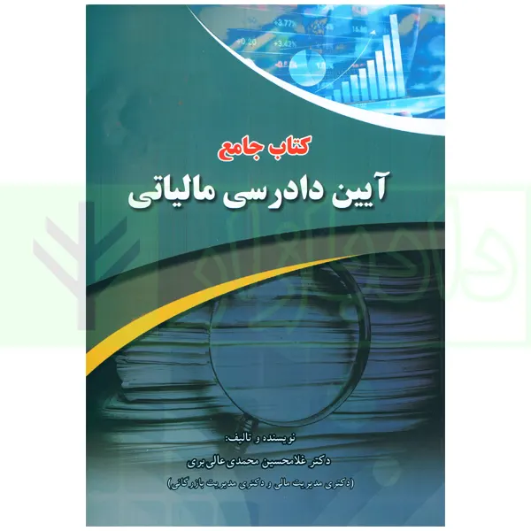 کتاب جامع آیین دادرسی مالیاتی | دکتر محمدی