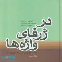 در ژرفای واژه ها نشر فردوس