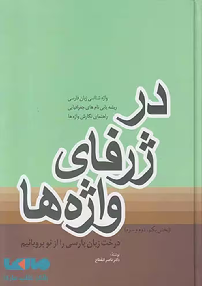 در ژرفای واژه ها نشر فردوس