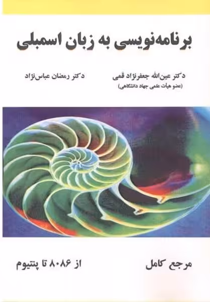 برنامه نویسی به زبان اسمبلی از 8086 تا پنتیوم - کتاب‌فروشی کوچه کتاب