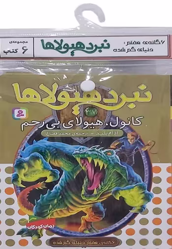 کتاب آویز دار نبرد هیولاها (6گانه هفتم:دنیای گم شده)،(6جلدی) - ناشربوک | خرید آنلاین کتاب