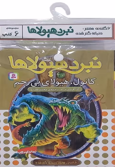 کتاب آویز دار نبرد هیولاها (6گانه هفتم:دنیای گم شده)،(6جلدی) - ناشربوک | خرید آنلاین کتاب