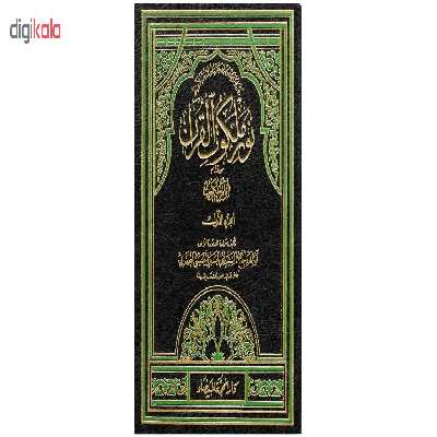 کتاب نور ملکوت القرآن اثر آیة الله الحاج السید محمد الحسین الحسینی الطهرانی انتشارات مکتب وحی 4 جلدی