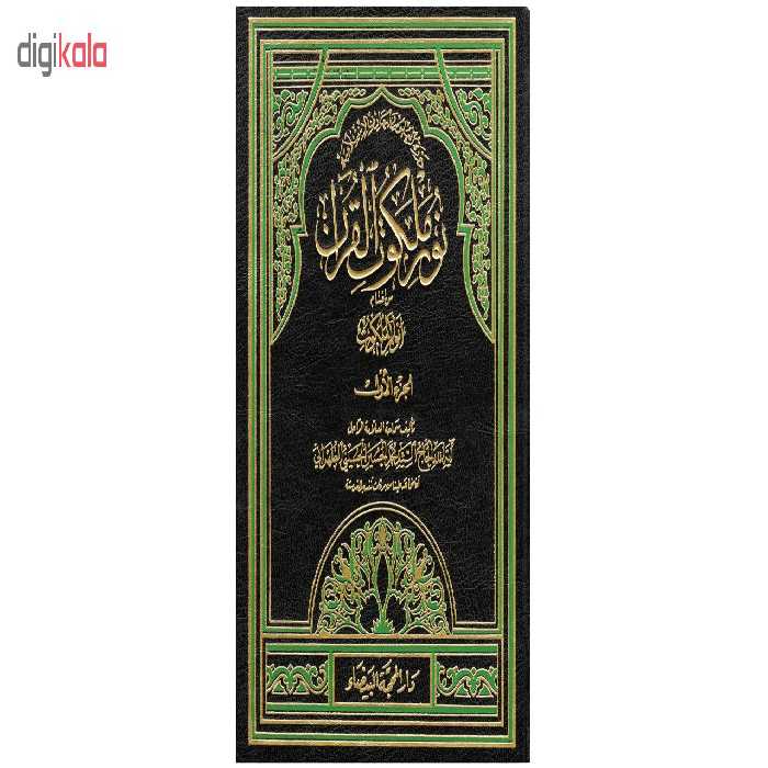 کتاب نور ملکوت القرآن اثر آیة الله الحاج السید محمد الحسین الحسینی الطهرانی انتشارات مکتب وحی 4 جلدی