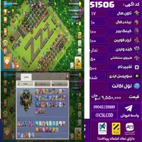 اکانت کلش لول 227 تاون 17 لول 100 کویین 100 واردن  رویال چمپیون 50 شاهزاده مینیون 87 تغییرنام 500 کد 51506