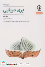 قیمت و خرید کتاب پری دریایی نشر نی اثر پالی تیل | ایده بوک
