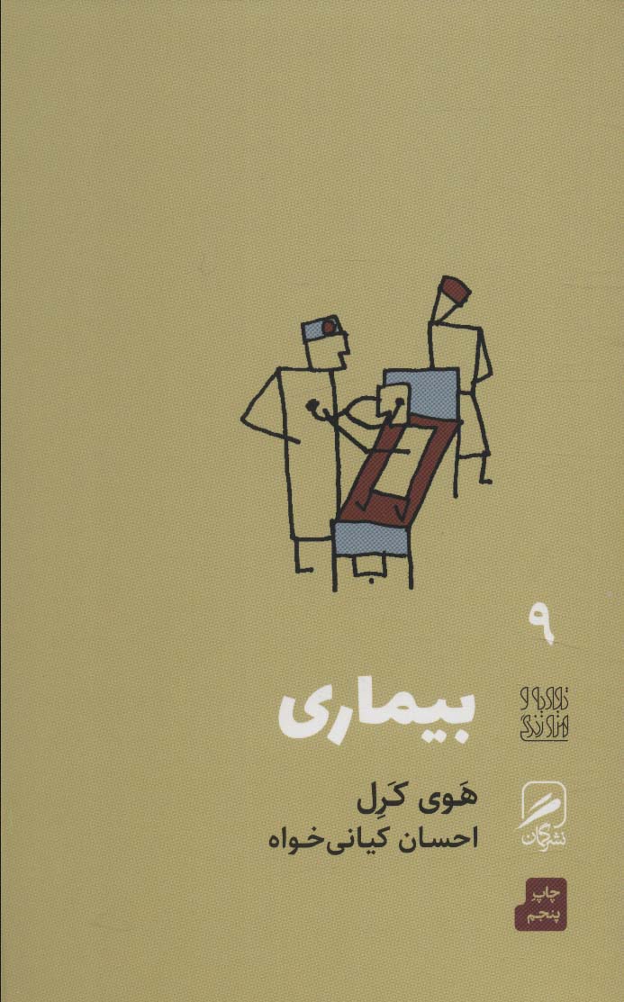 بیماری (تجربه و هنر زندگی 9)