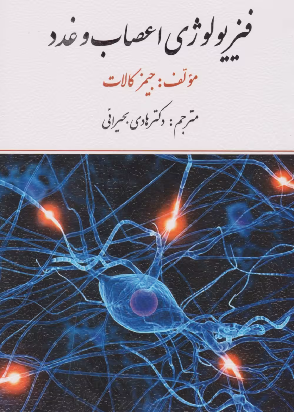 فیزیولوژی اعصاب و غدد جیمز کالات، ترجمه دکتر هادی بحیرائی