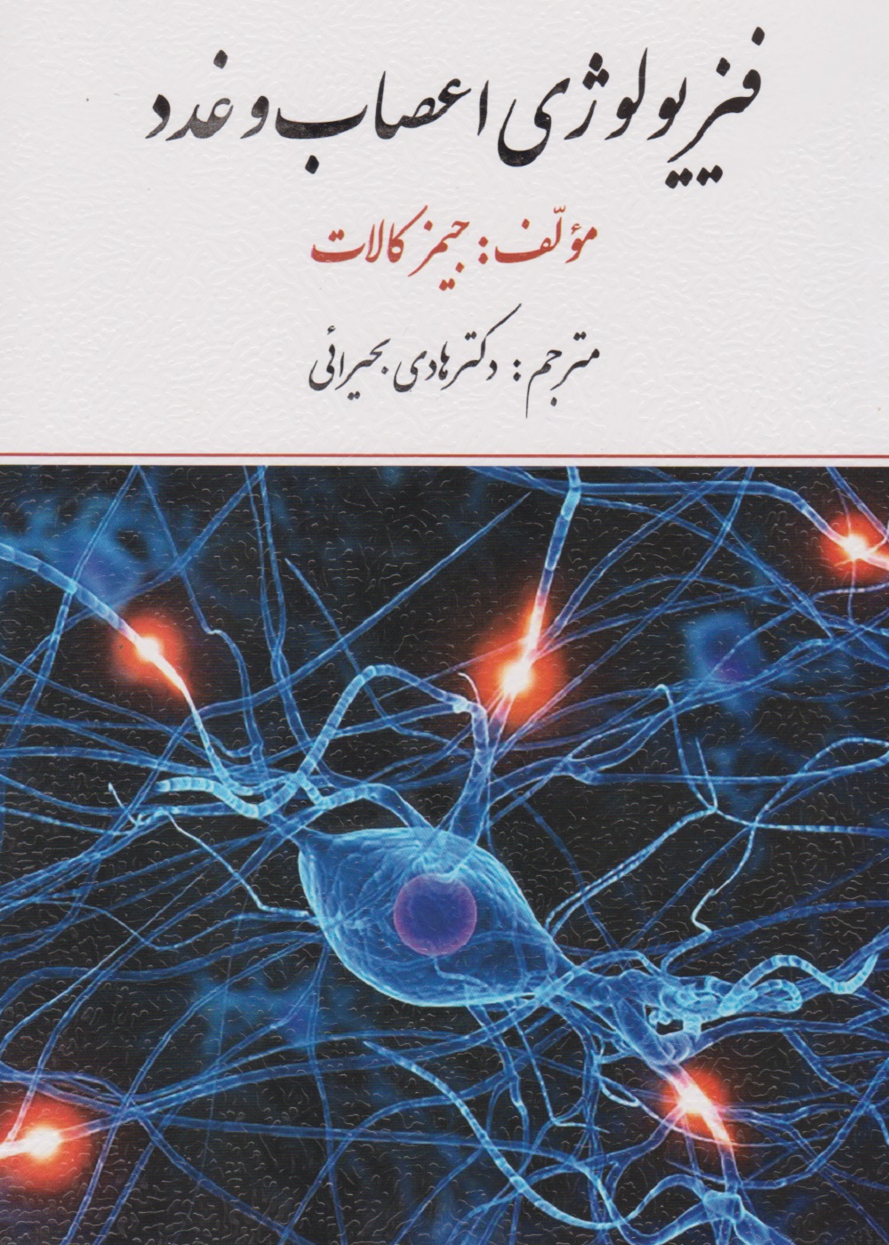فیزیولوژی اعصاب و غدد جیمز کالات، ترجمه دکتر هادی بحیرائی