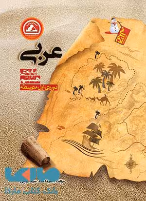 عربی هشتم آدم برفی واله