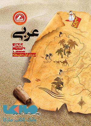 عربی هشتم آدم برفی واله