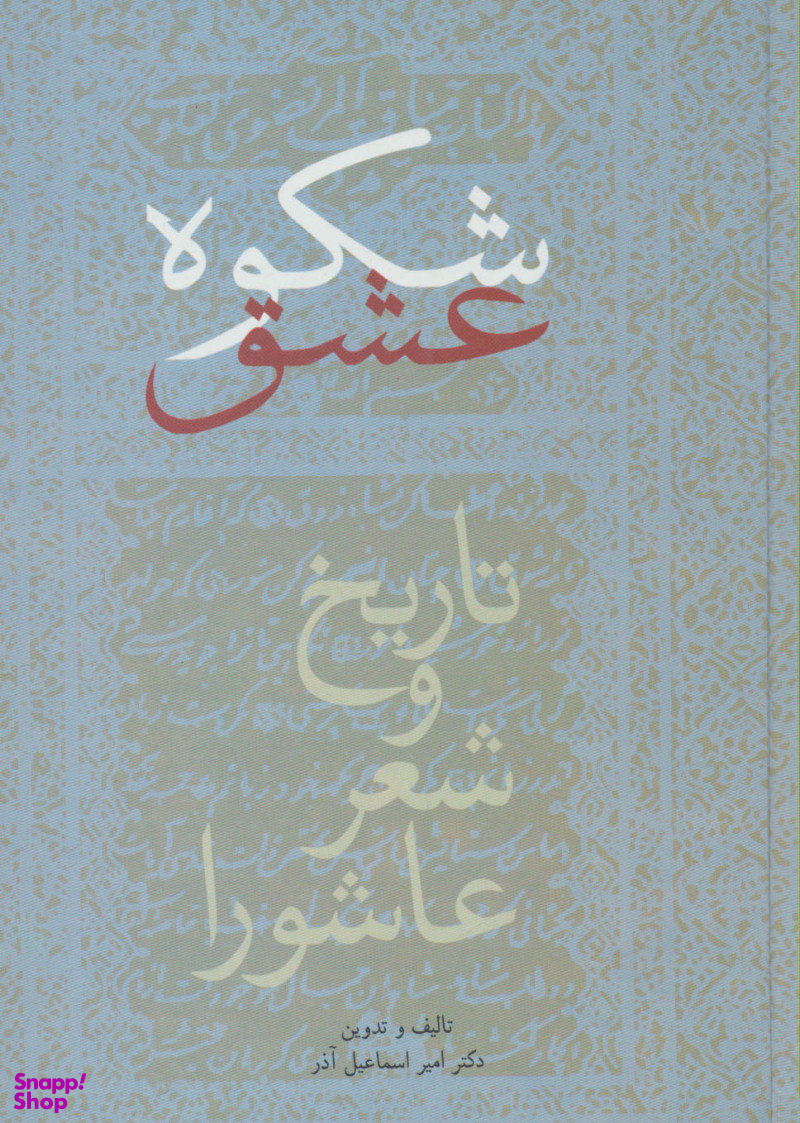 شکوه عشق