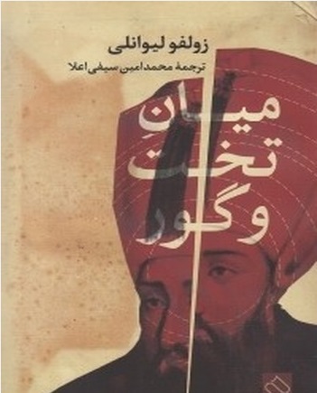 میان تخت و گور