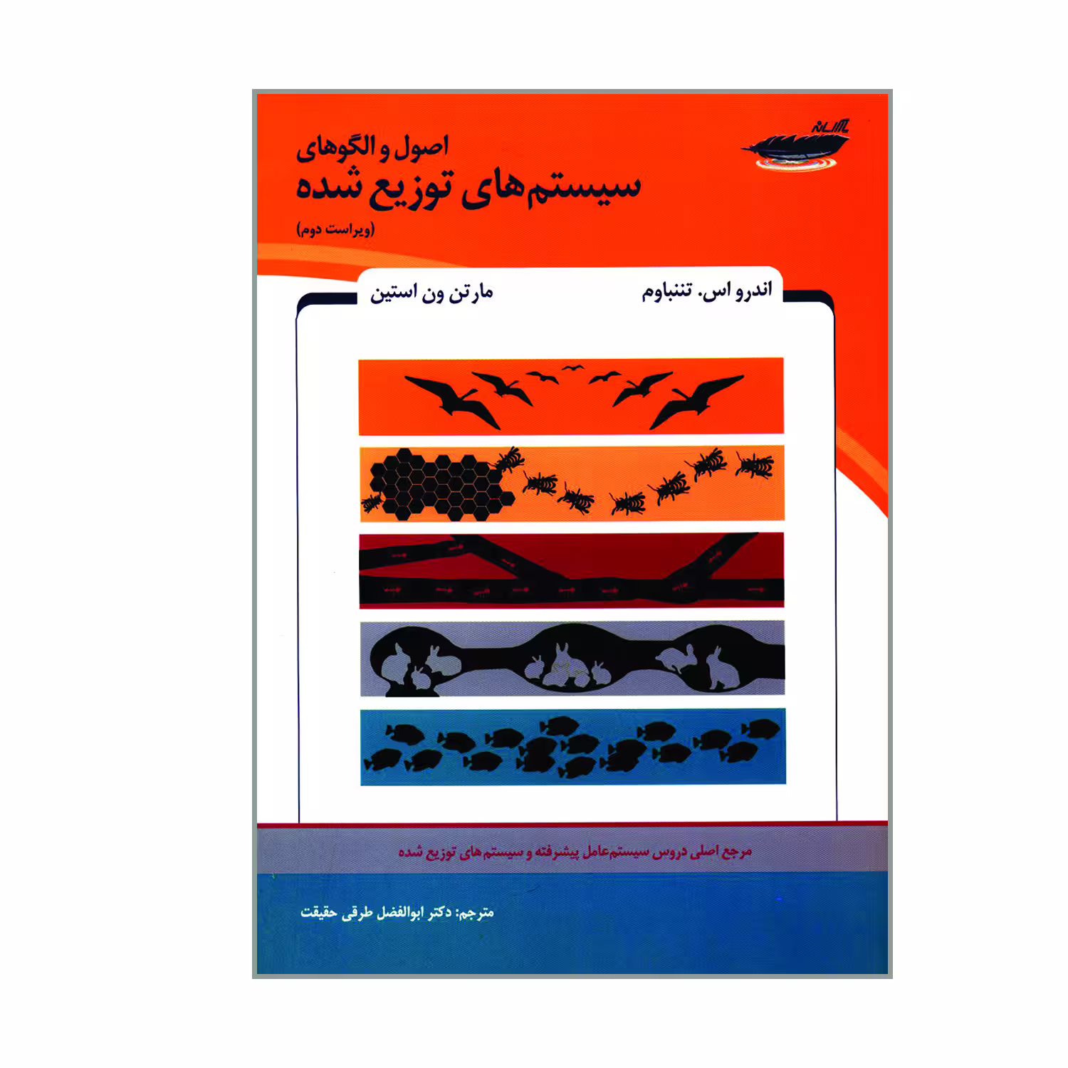 کتاب اصول و الگوهای سیستم های توزیع شده اثر اندرو اس تننباوم و مارتن ون استین نشر پارس رسانه 