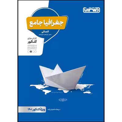 کتاب تست جغرافیا جامع ویژه کنکور 1401 اثر ریحانه شعبان زاده انتشارات منتشران