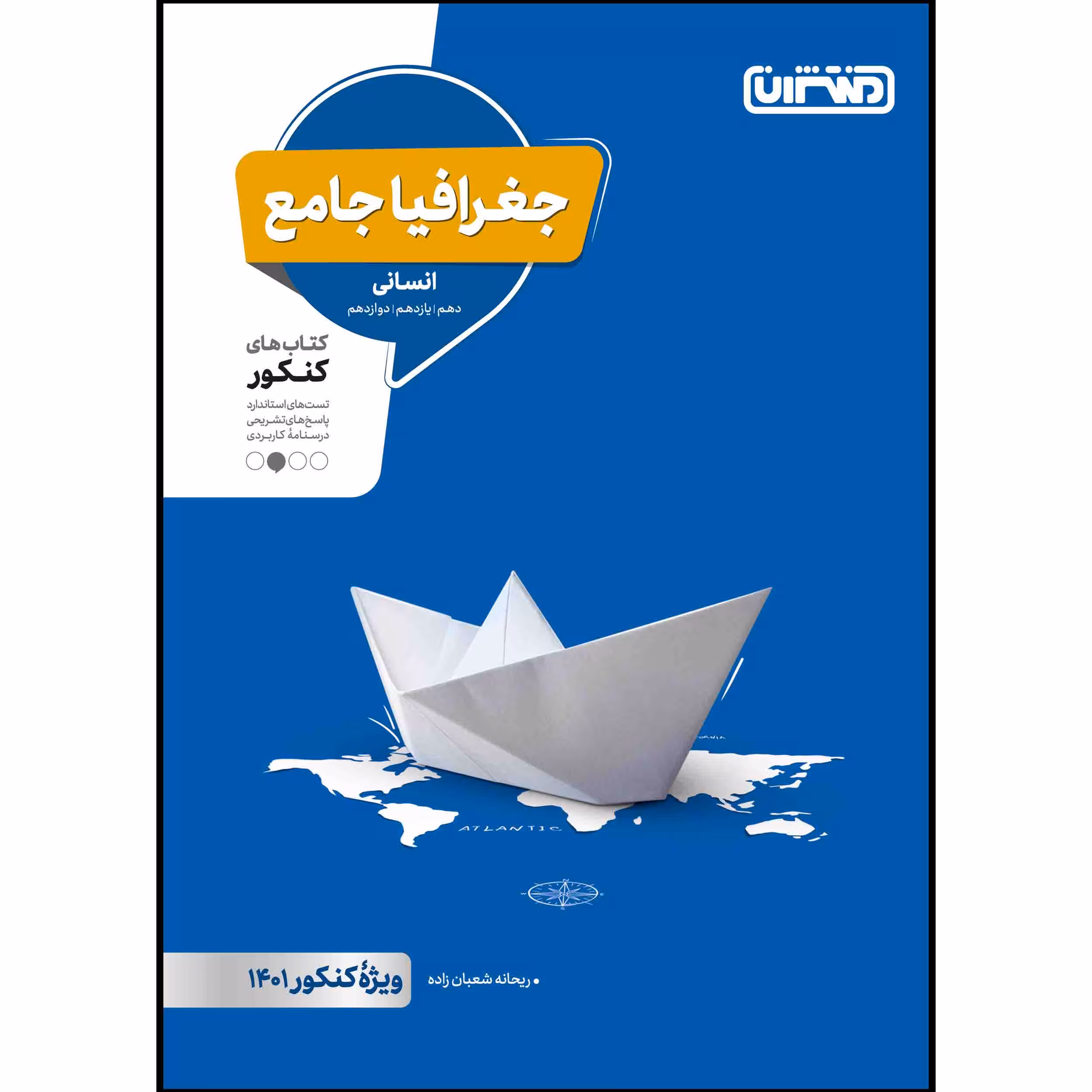 کتاب تست جغرافیا جامع ویژه کنکور 1401 اثر ریحانه شعبان زاده انتشارات منتشران